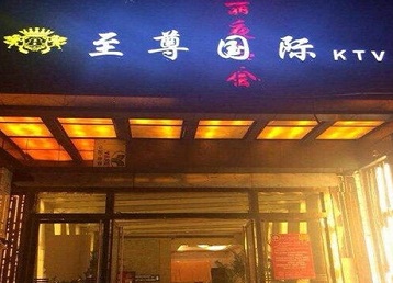 响水哪个KTV少爷男模妹子服务好-至尊国际KTV消费价格服务点评