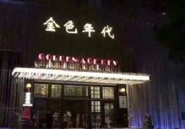 响水KTV陪唱男公关哪家最便宜-金色年代KTV便宜消费点评