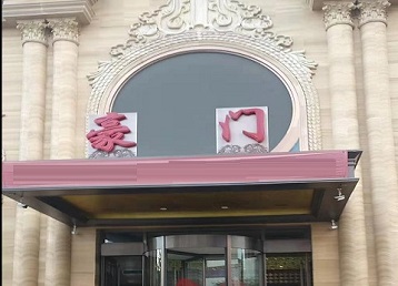 响水哪个KTV少爷最好玩-豪门国际KTV消费少爷服务点评